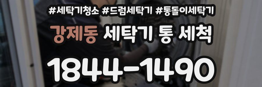 강제동 세탁기 통 세척
