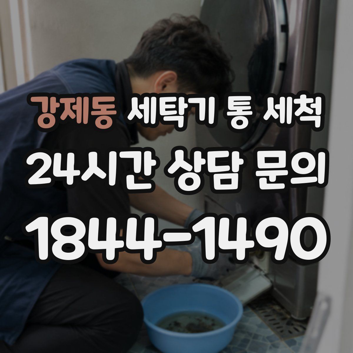 강제동 세탁기 통 세척