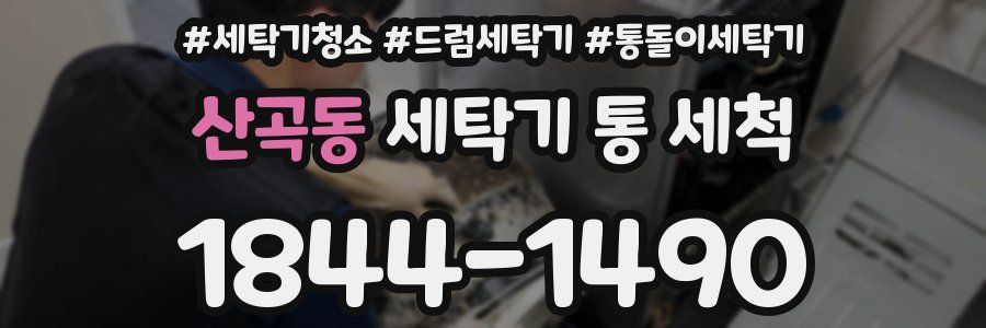 산곡동 세탁기 통 세척