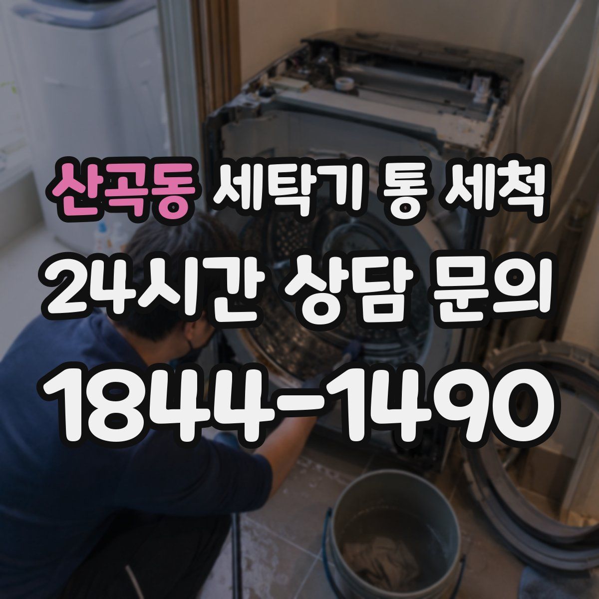산곡동 세탁기 통 세척