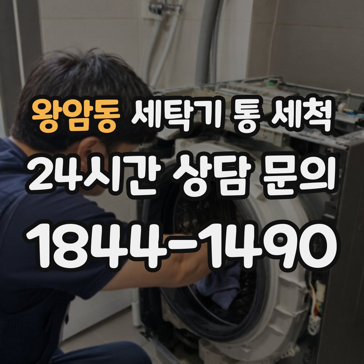 왕암동 세탁기 통 세척