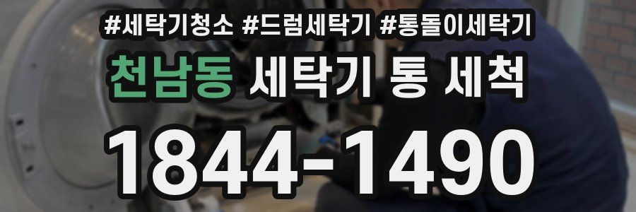 천남동 세탁기 통 세척