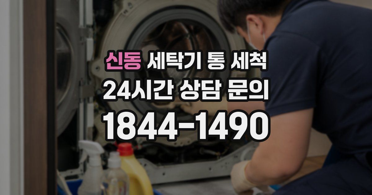 신동 세탁기 통 세척