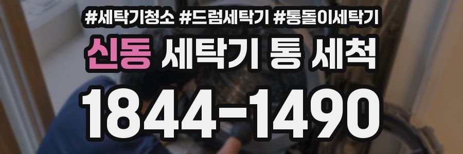 신동 세탁기 통 세척