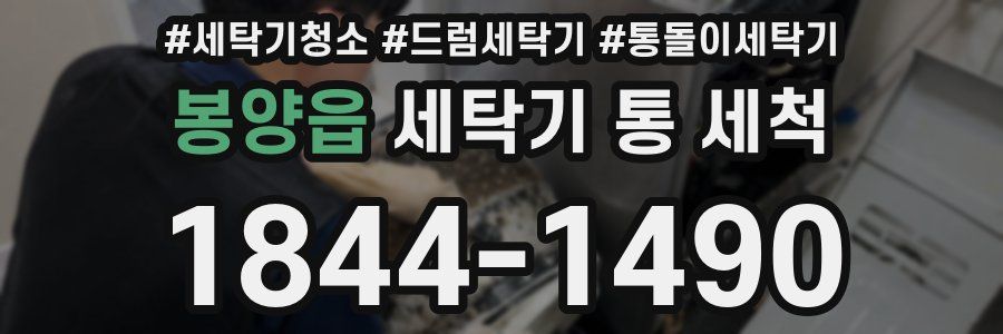 봉양읍 세탁기 통 세척