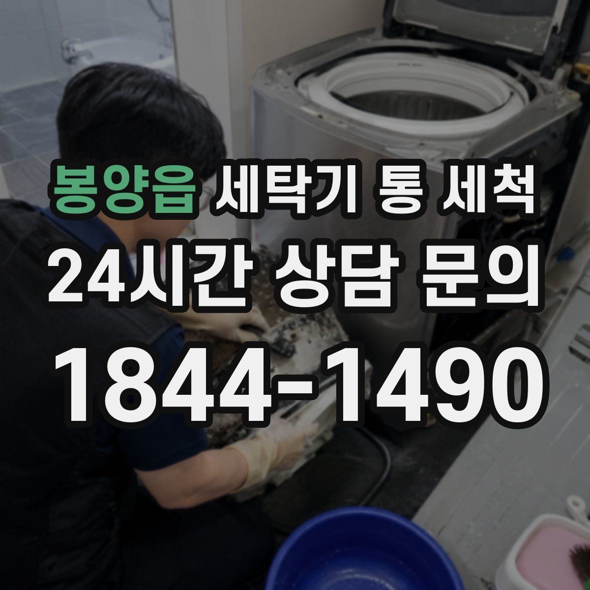 봉양읍 세탁기 통 세척