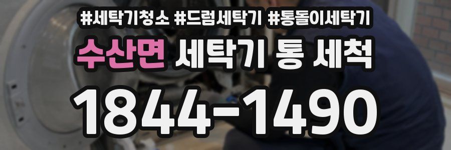 수산면 세탁기 통 세척
