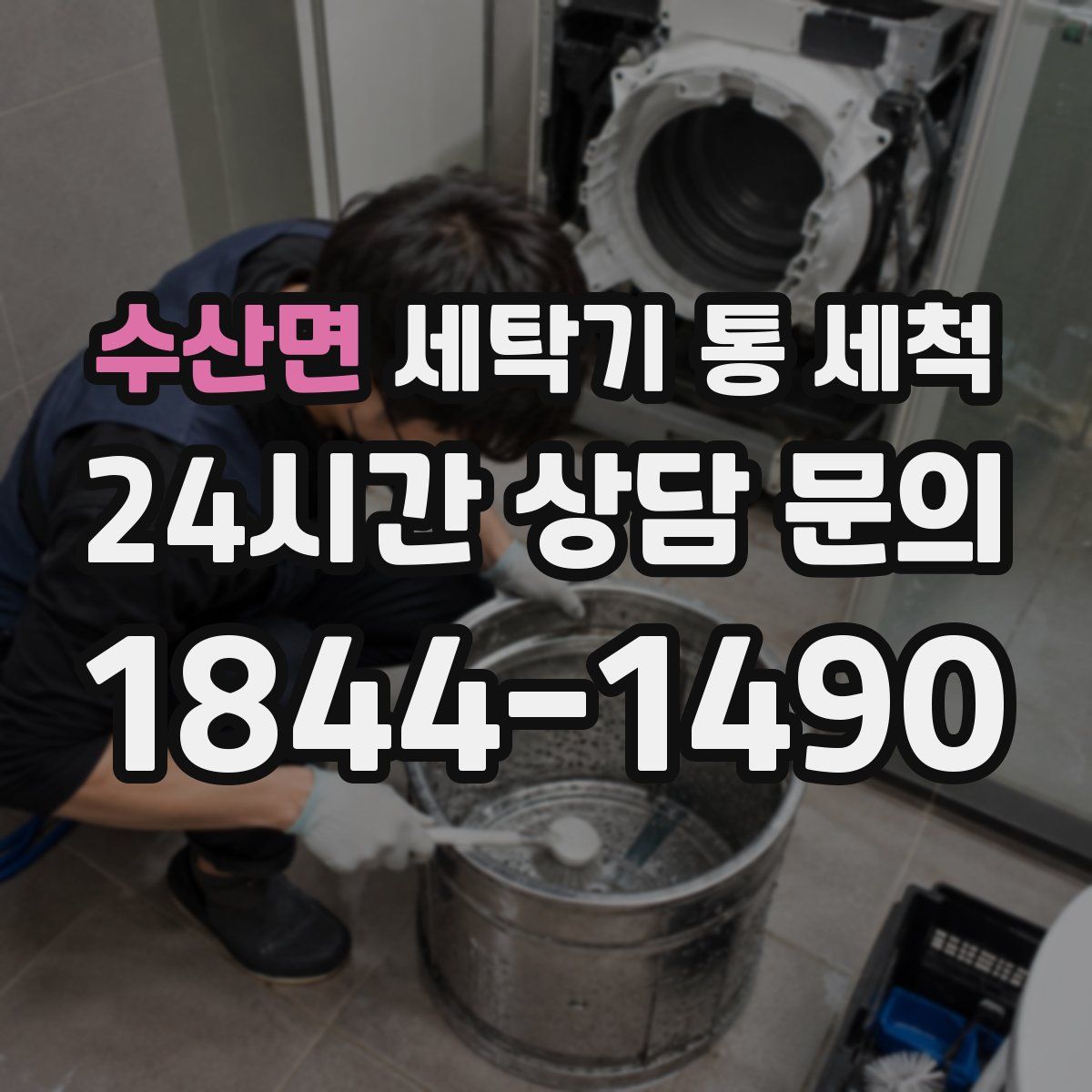 수산면 세탁기 통 세척