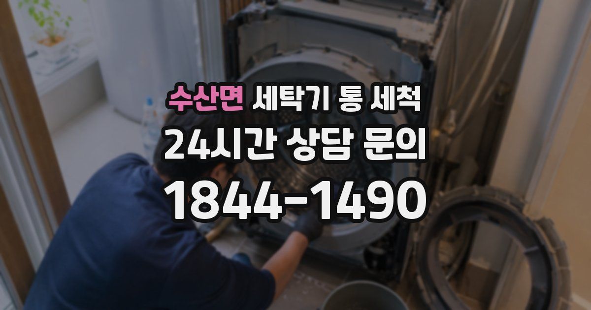 수산면 세탁기 통 세척