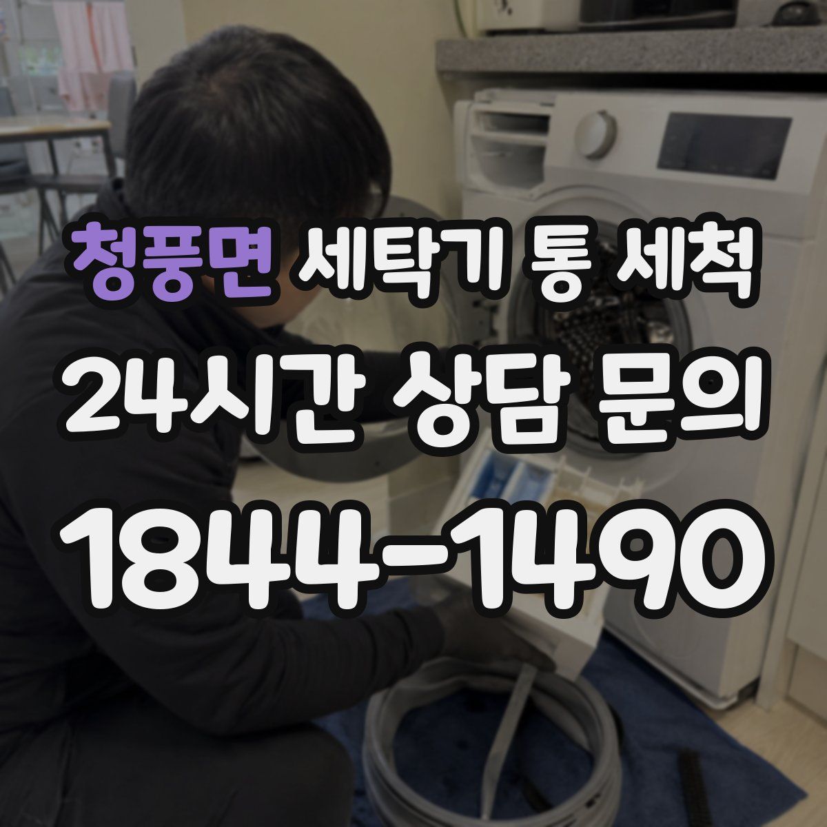 청풍면 세탁기 통 세척