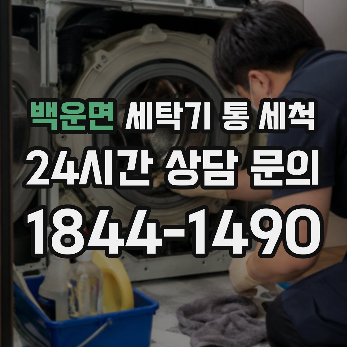 백운면 세탁기 통 세척
