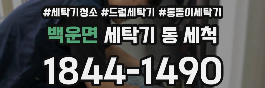 백운면 세탁기 통 세척