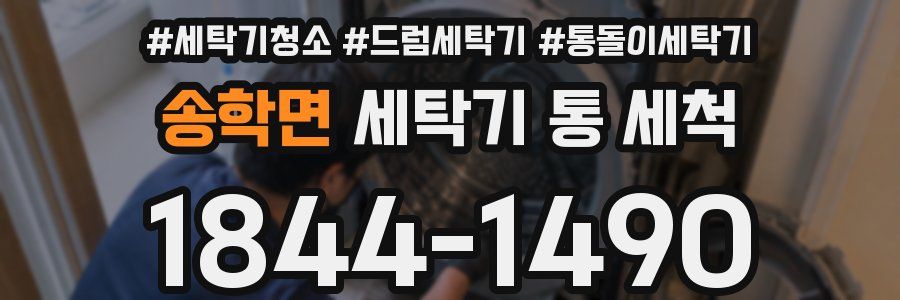 송학면 세탁기 통 세척