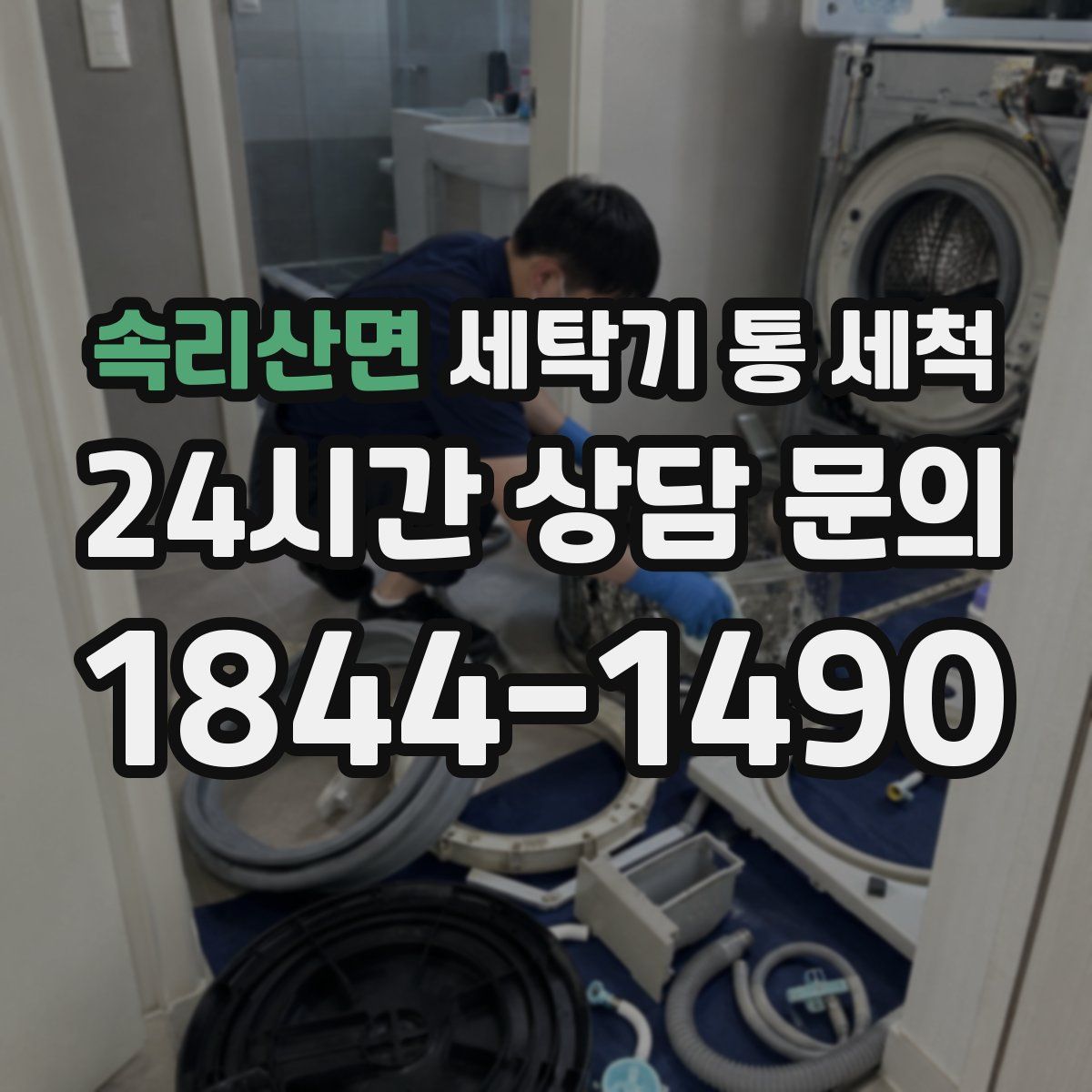 속리산면 세탁기 통 세척