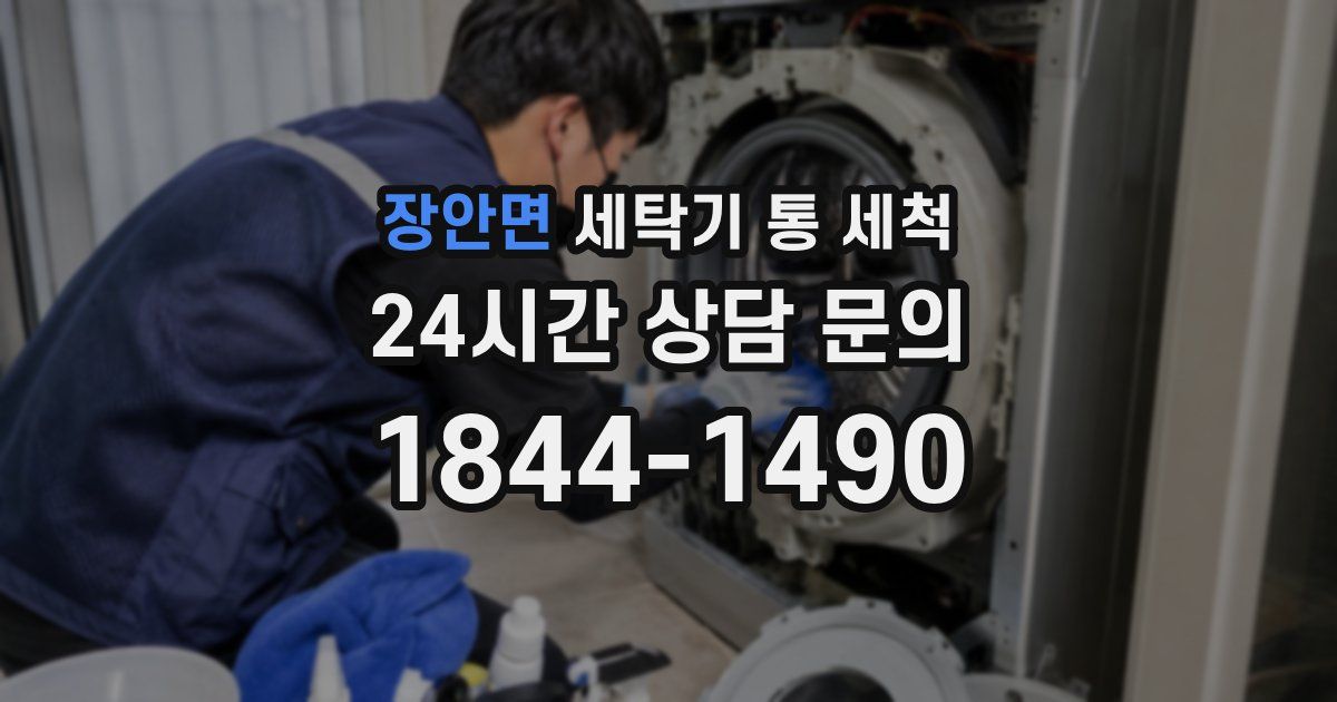 장안면 세탁기 통 세척