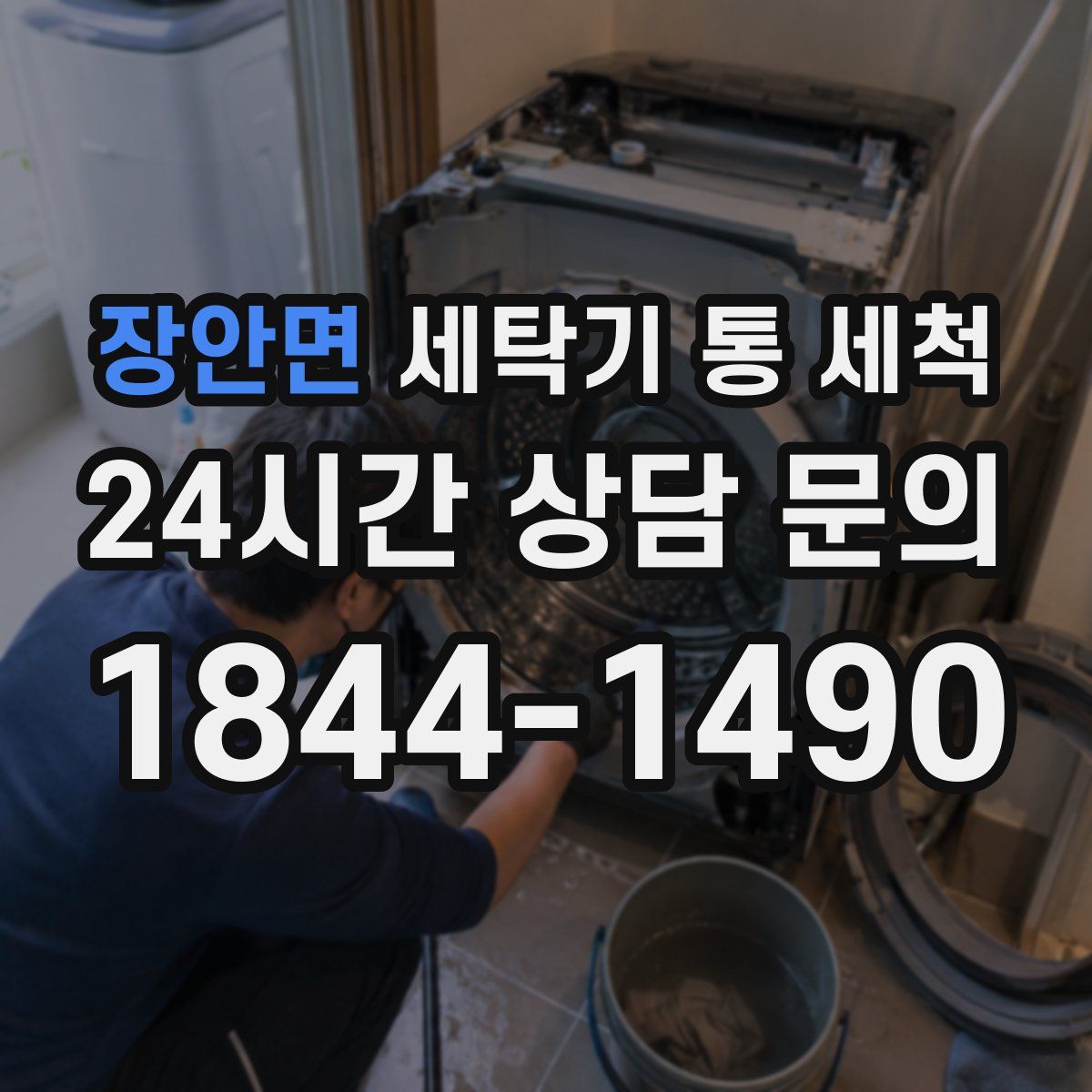 장안면 세탁기 통 세척