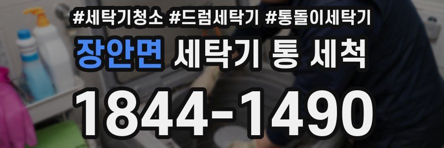 장안면 세탁기 통 세척