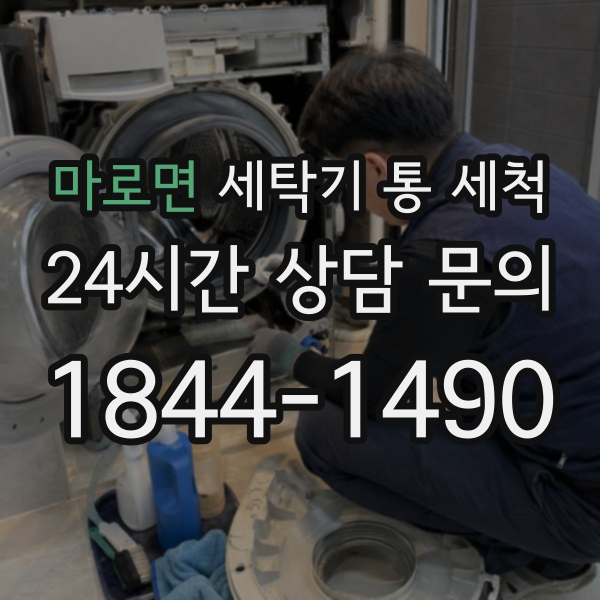 마로면 세탁기 통 세척