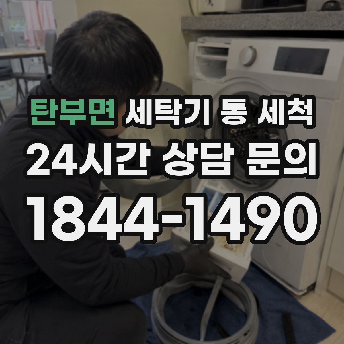 탄부면 세탁기 통 세척