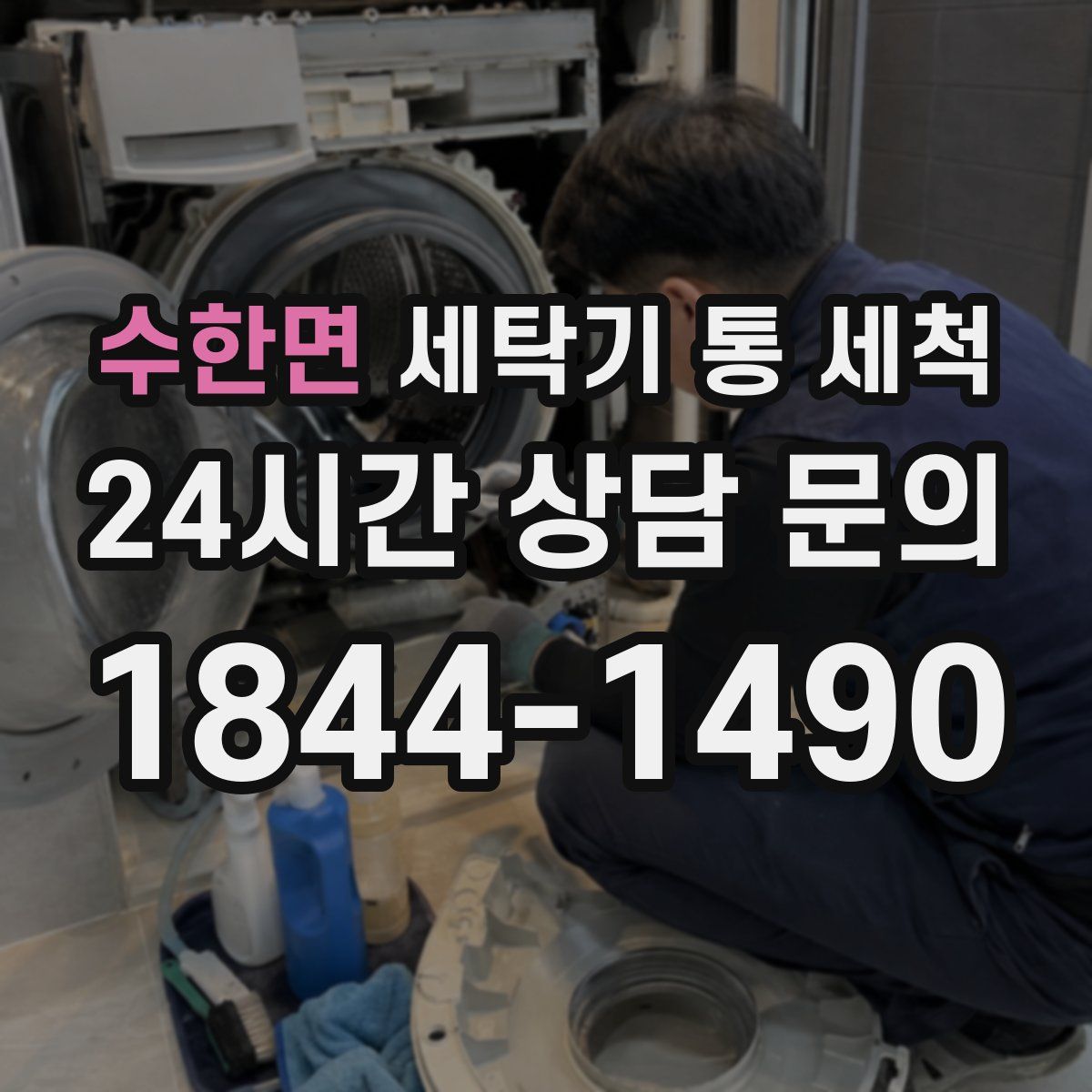 수한면 세탁기 통 세척