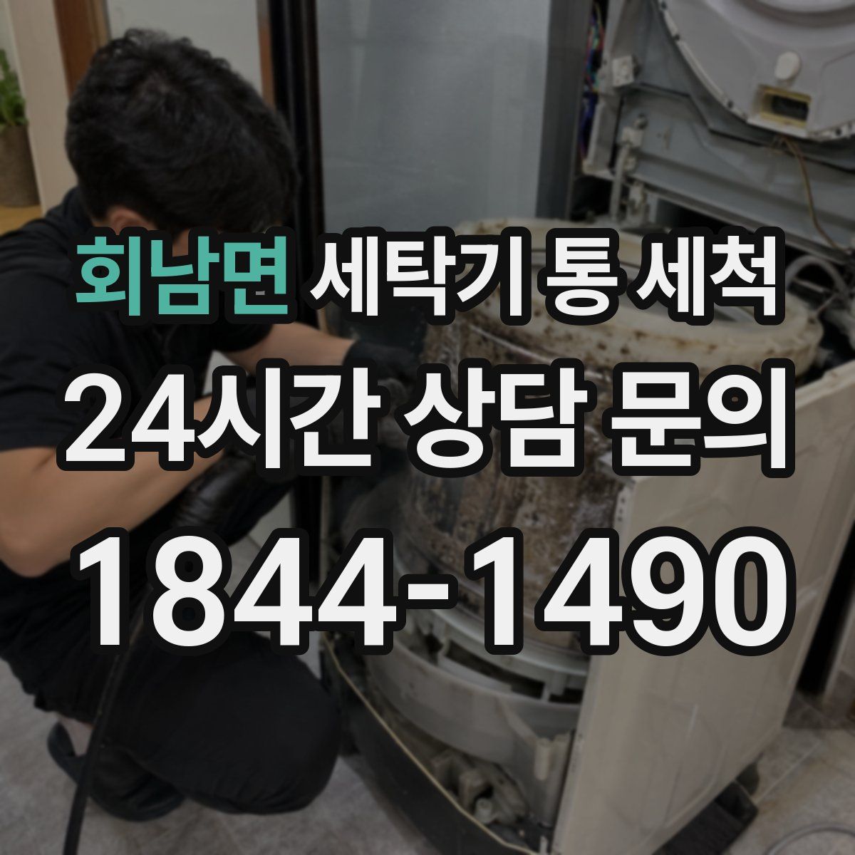 회남면 세탁기 통 세척