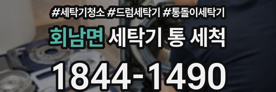 회남면 세탁기 통 세척