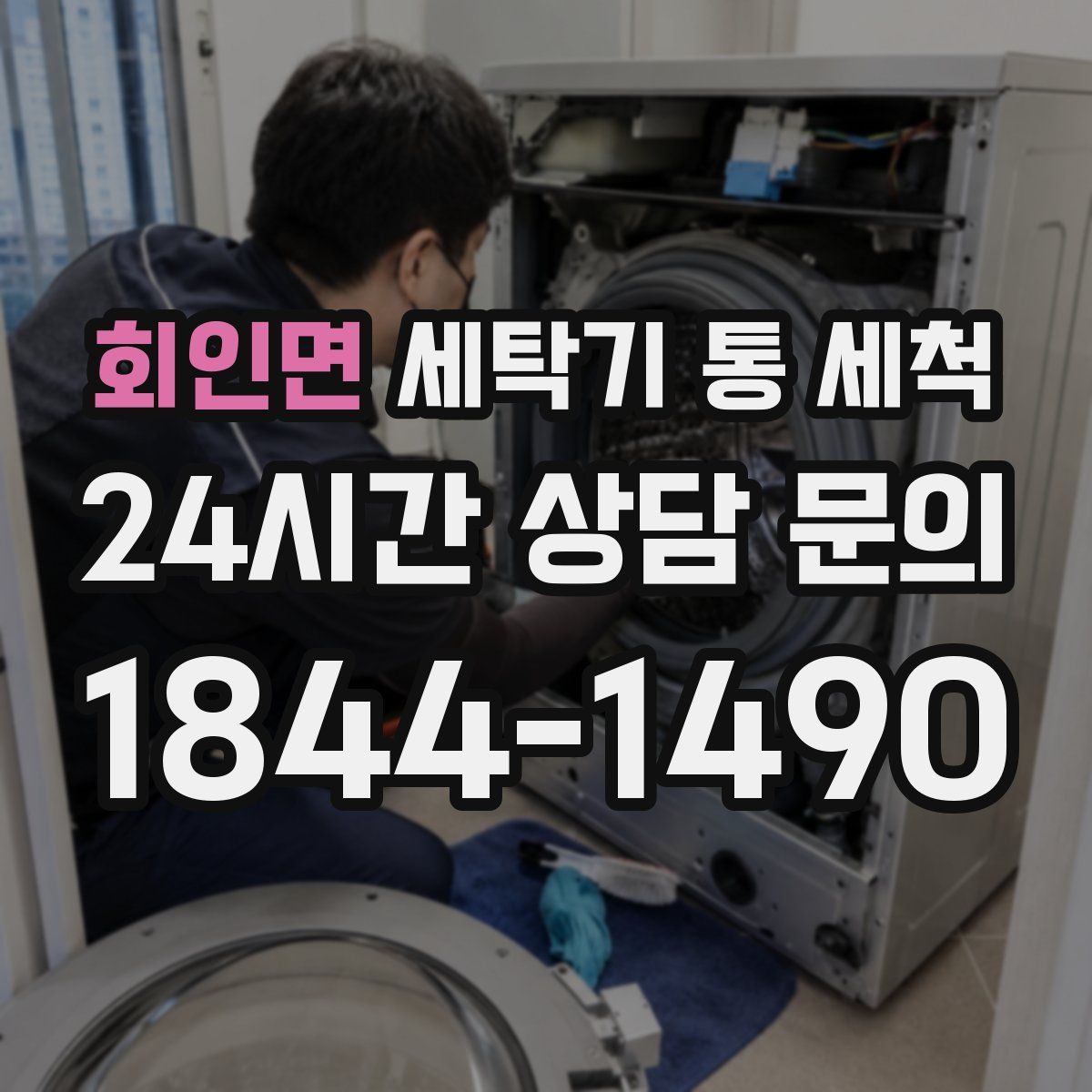 회인면 세탁기 통 세척