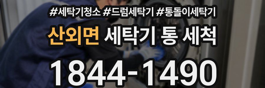 산외면 세탁기 통 세척
