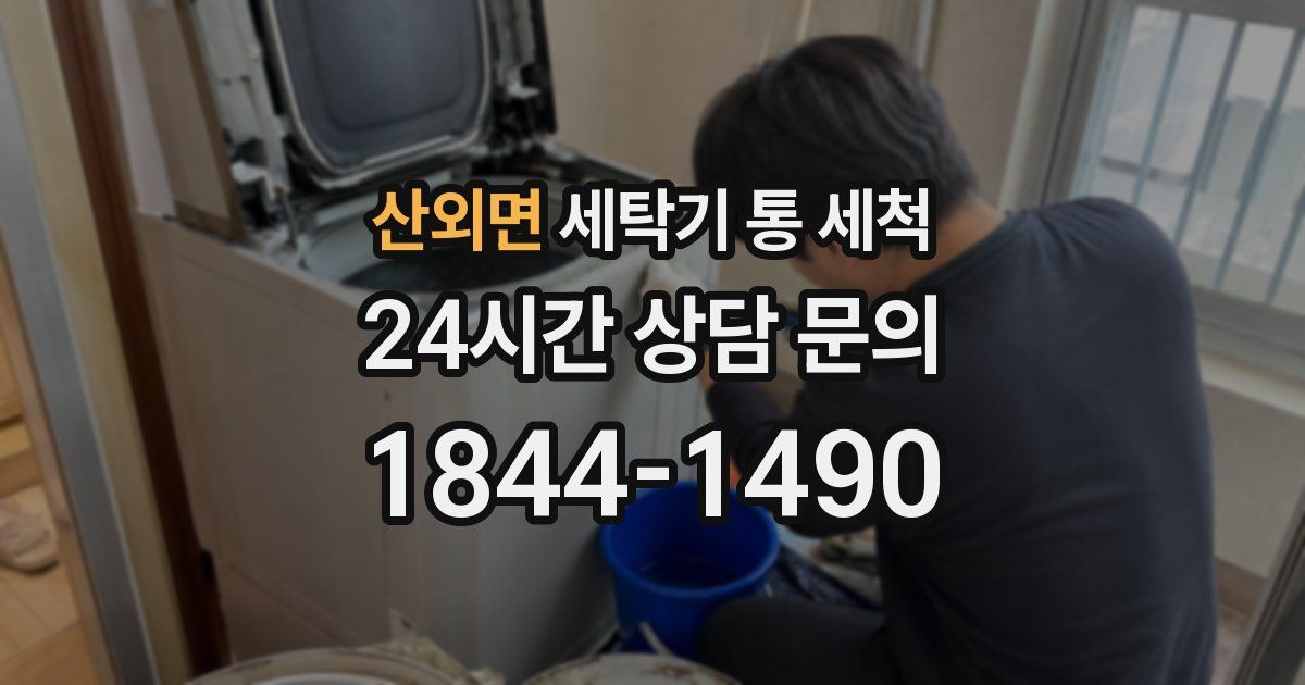 산외면 세탁기 통 세척