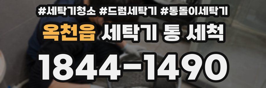 옥천읍 세탁기 통 세척