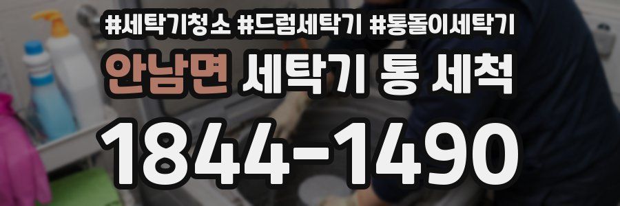 안남면 세탁기 통 세척