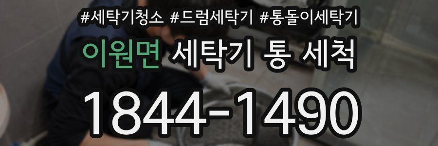 이원면 세탁기 통 세척