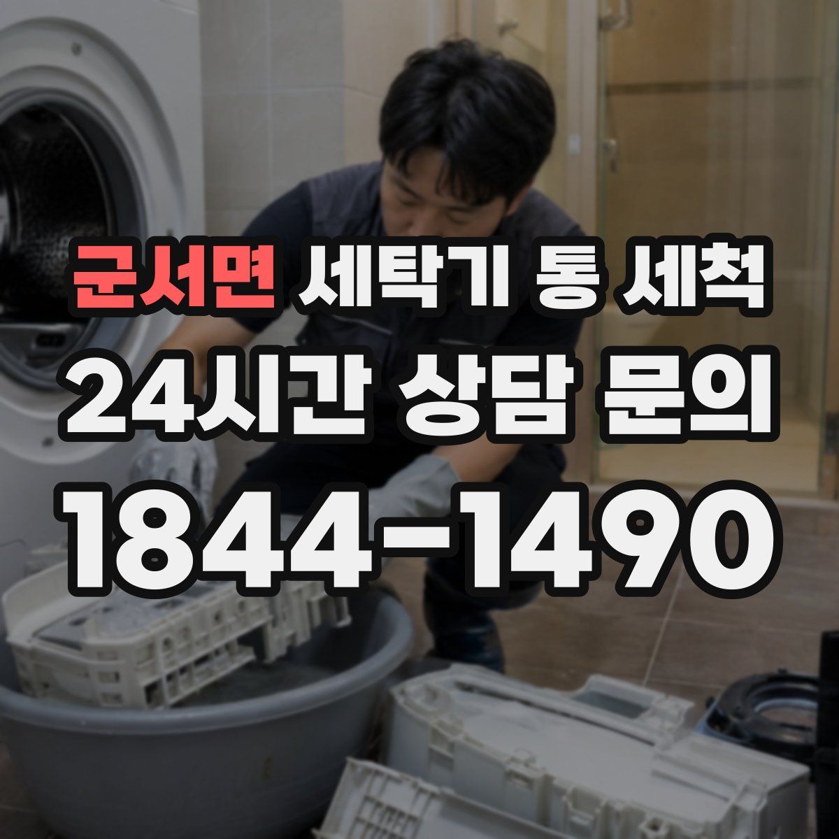군서면 세탁기 통 세척