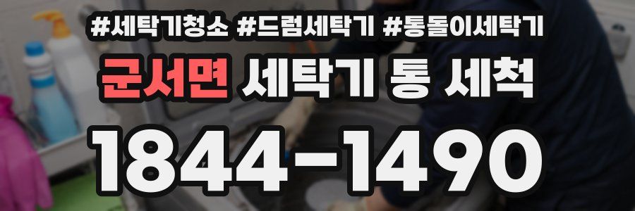 군서면 세탁기 통 세척