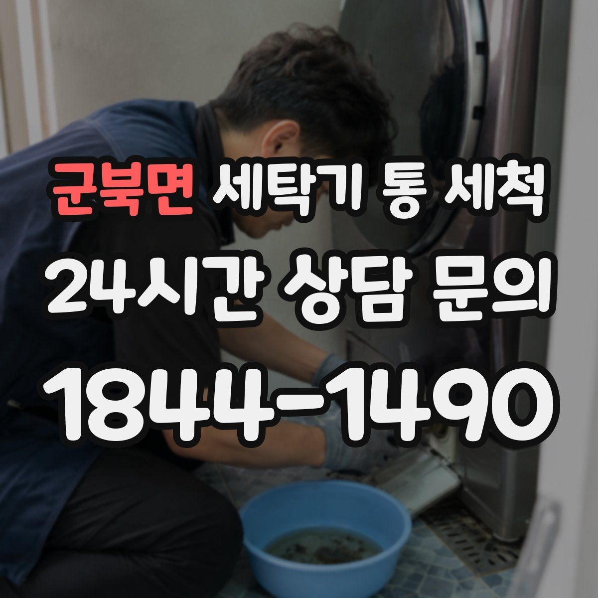 군북면 세탁기 통 세척