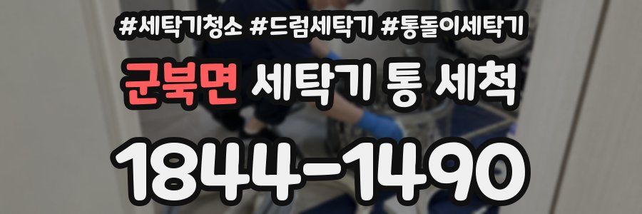 군북면 세탁기 통 세척