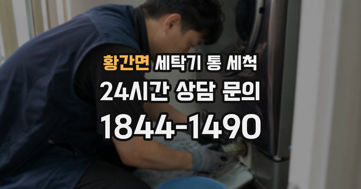 황간면 세탁기 통 세척