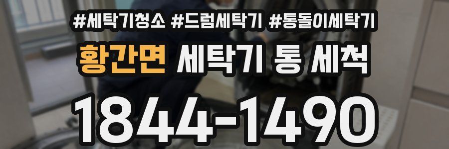 황간면 세탁기 통 세척