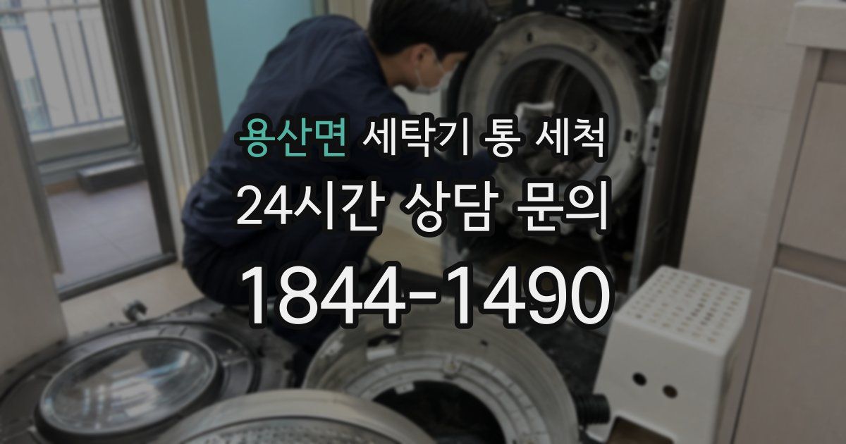 용산면 세탁기 통 세척
