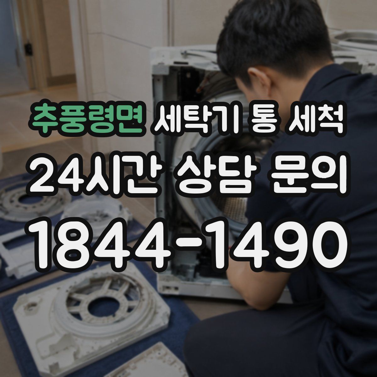 추풍령면 세탁기 통 세척