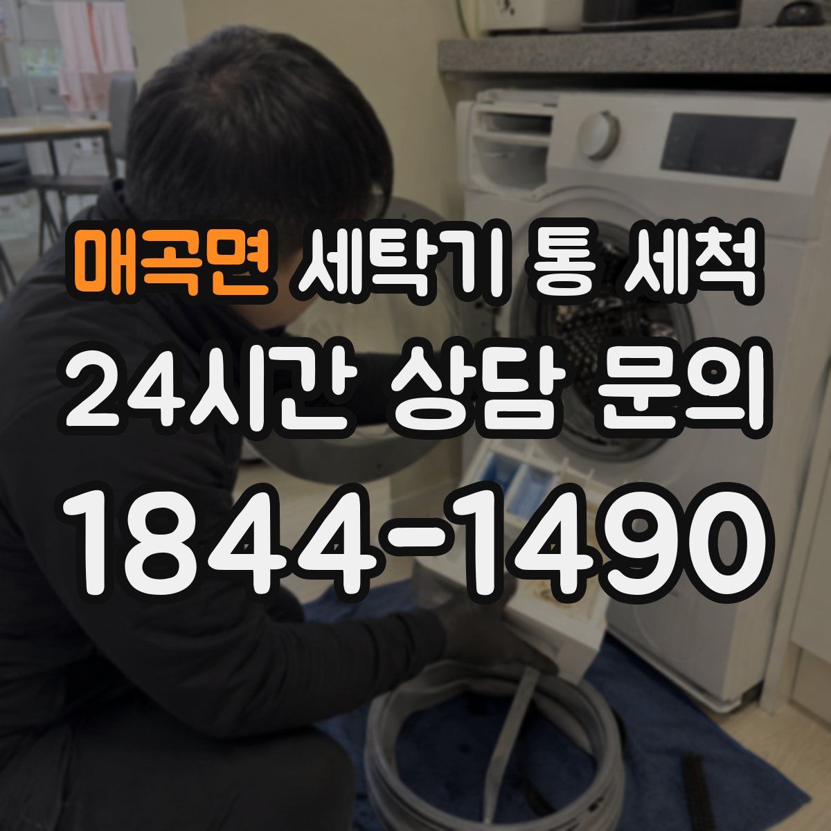매곡면 세탁기 통 세척