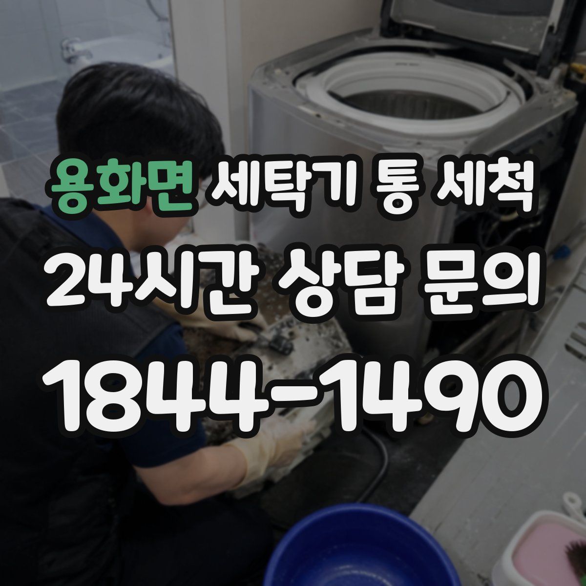용화면 세탁기 통 세척