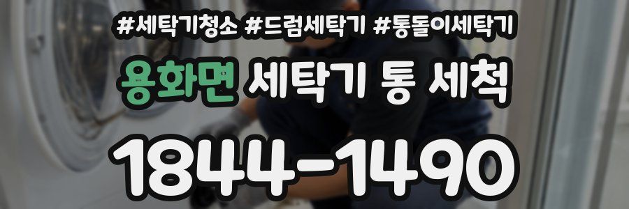 용화면 세탁기 통 세척