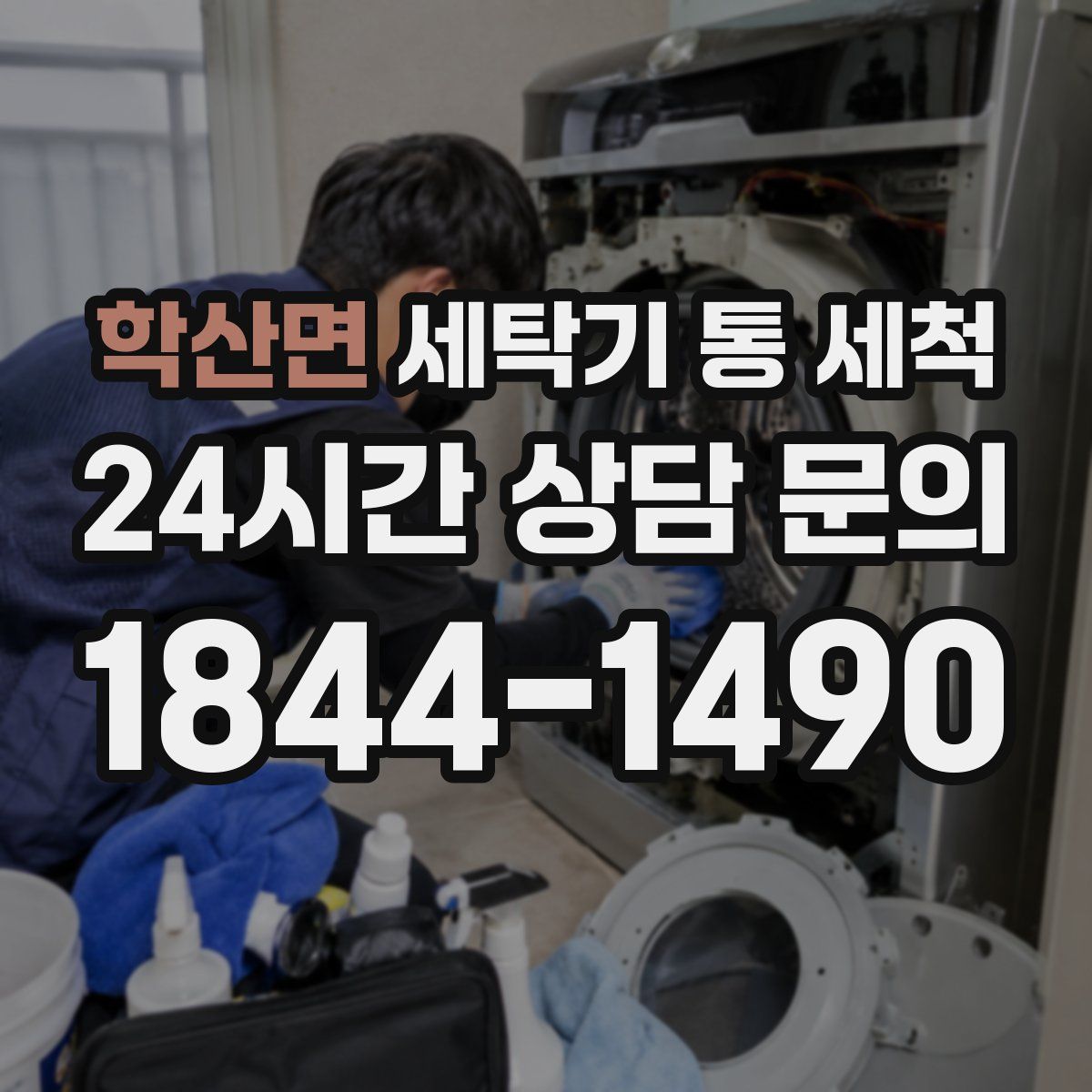 학산면 세탁기 통 세척