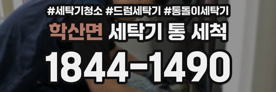 학산면 세탁기 통 세척