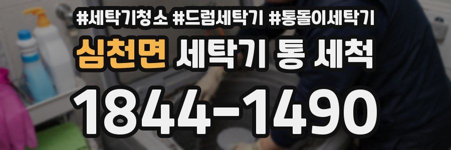 심천면 세탁기 통 세척