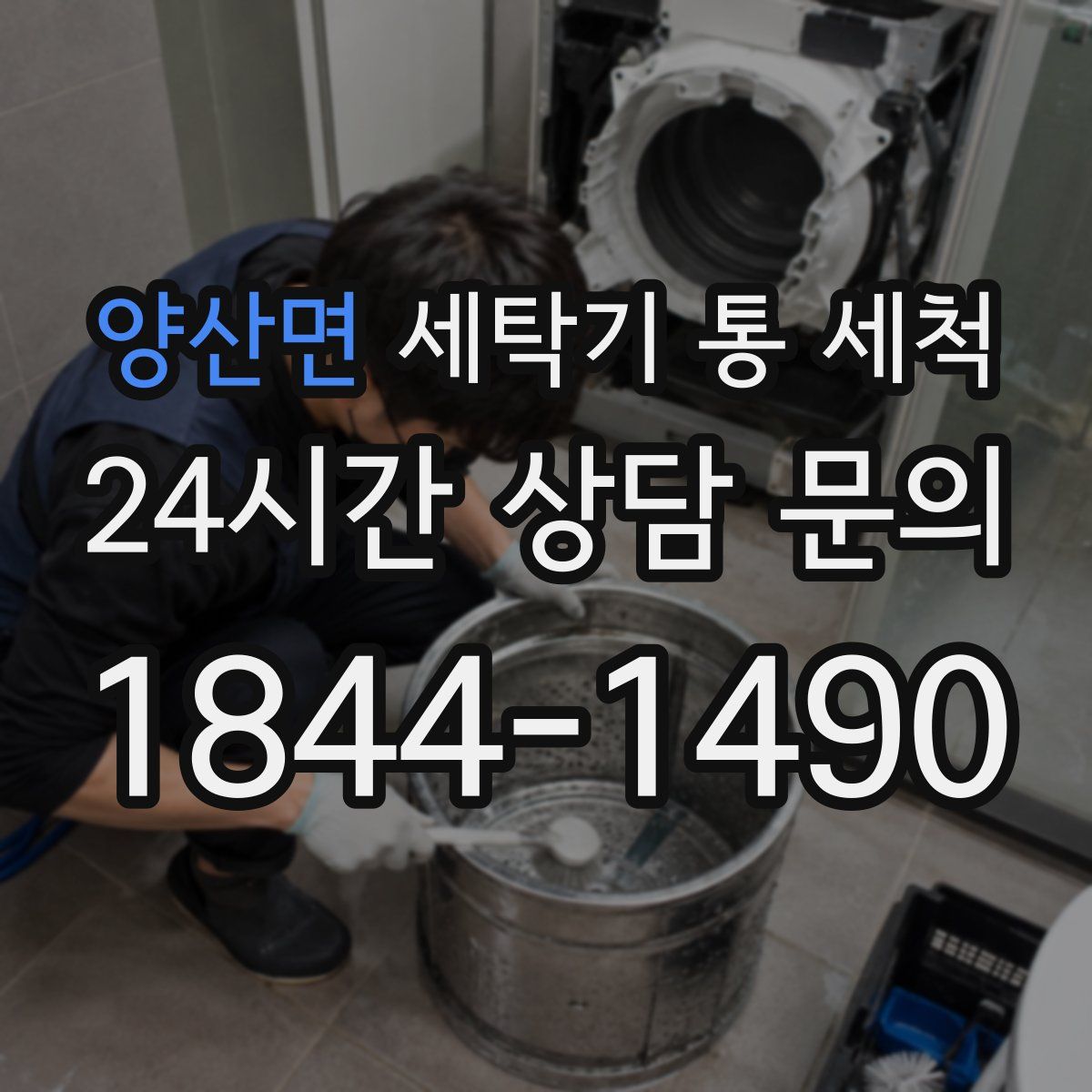 양산면 세탁기 통 세척