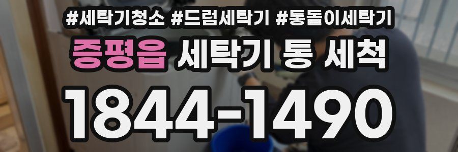 증평읍 세탁기 통 세척