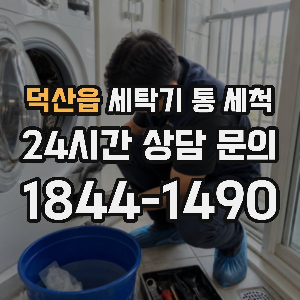 덕산읍 세탁기 통 세척