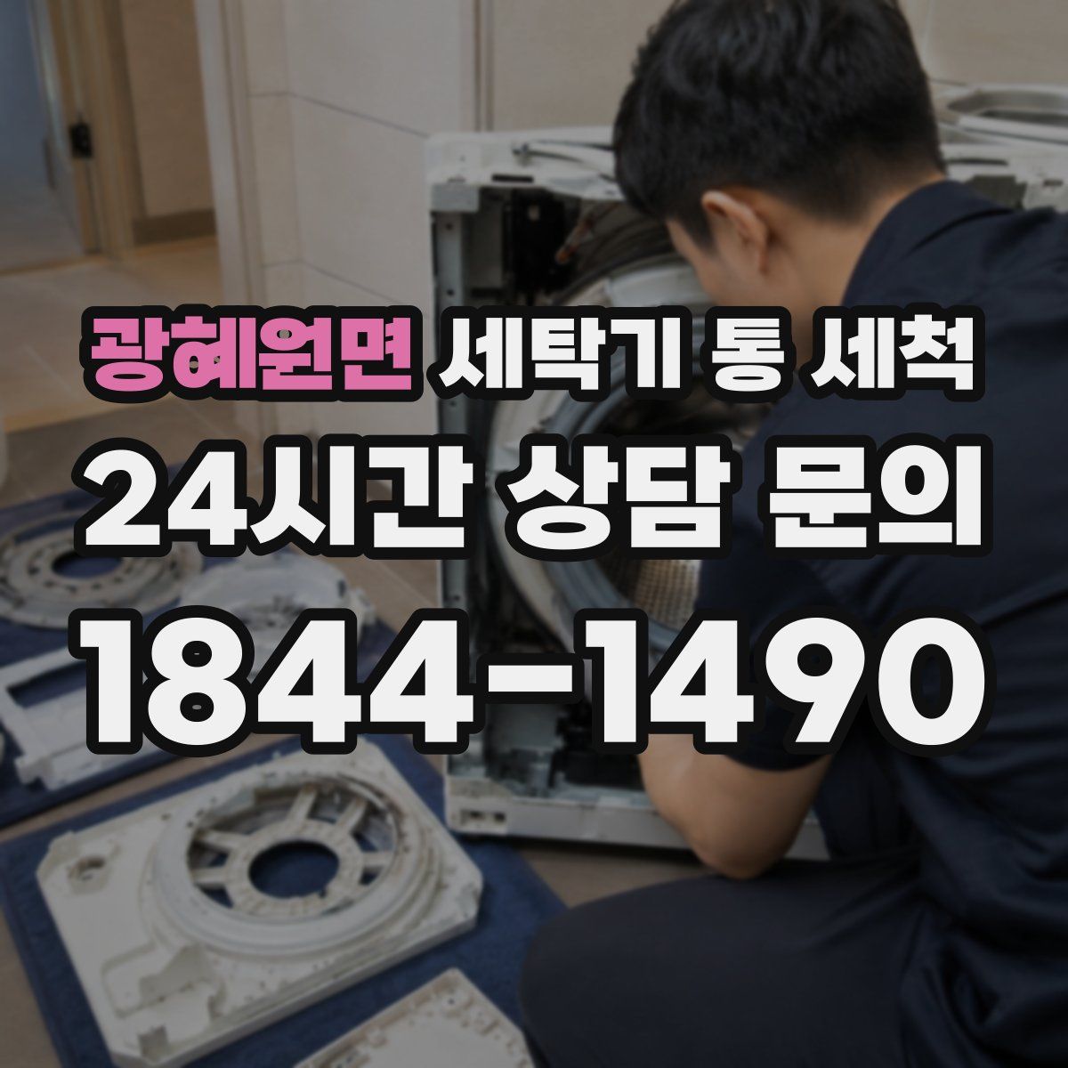 광혜원면 세탁기 통 세척